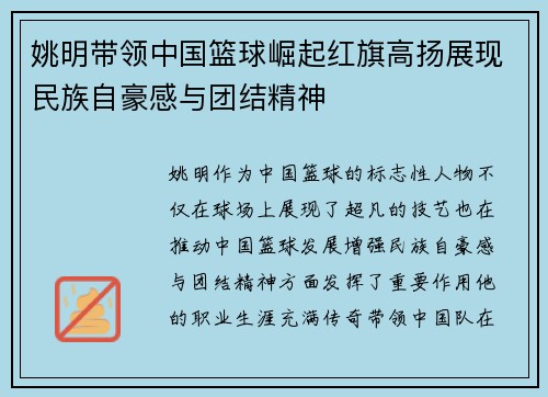 姚明带领中国篮球崛起红旗高扬展现民族自豪感与团结精神