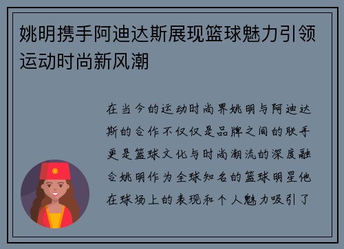 姚明携手阿迪达斯展现篮球魅力引领运动时尚新风潮