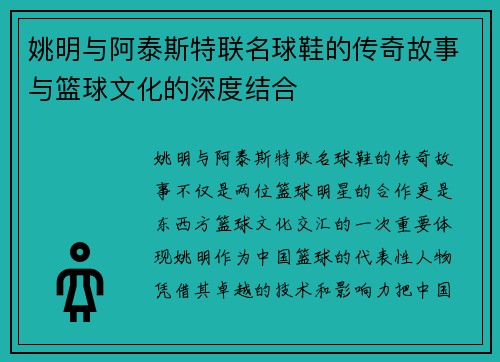姚明与阿泰斯特联名球鞋的传奇故事与篮球文化的深度结合