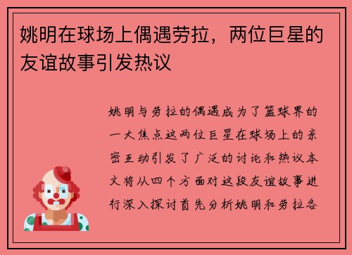 姚明在球场上偶遇劳拉，两位巨星的友谊故事引发热议