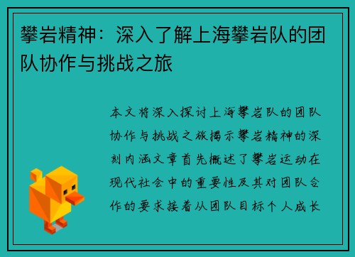攀岩精神：深入了解上海攀岩队的团队协作与挑战之旅
