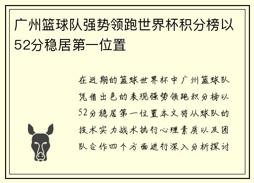 广州篮球队强势领跑世界杯积分榜以52分稳居第一位置
