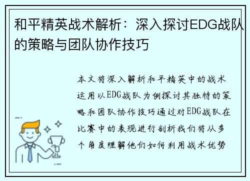 和平精英战术解析：深入探讨EDG战队的策略与团队协作技巧