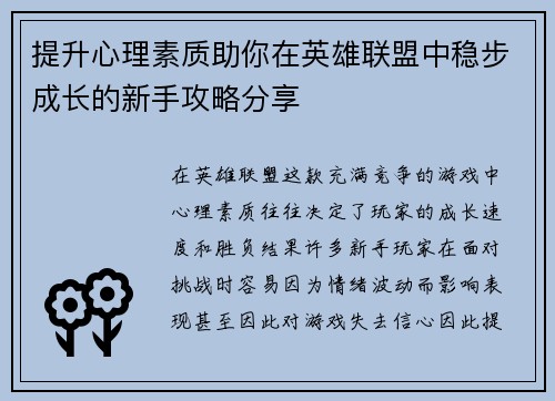 提升心理素质助你在英雄联盟中稳步成长的新手攻略分享