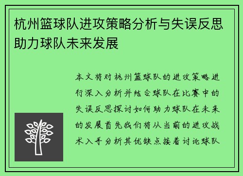 杭州篮球队进攻策略分析与失误反思助力球队未来发展