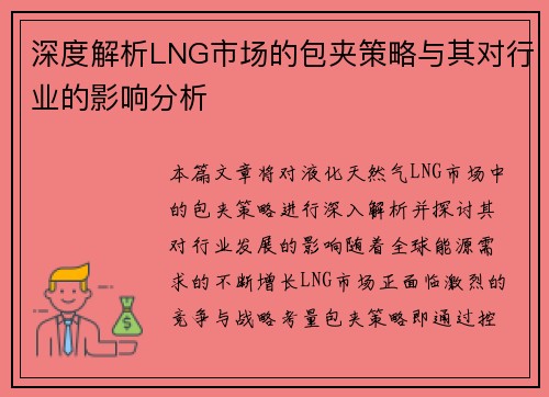 深度解析LNG市场的包夹策略与其对行业的影响分析