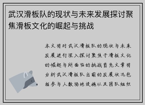 武汉滑板队的现状与未来发展探讨聚焦滑板文化的崛起与挑战