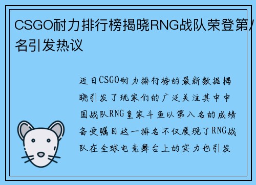CSGO耐力排行榜揭晓RNG战队荣登第八名引发热议