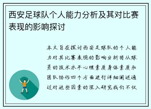 西安足球队个人能力分析及其对比赛表现的影响探讨
