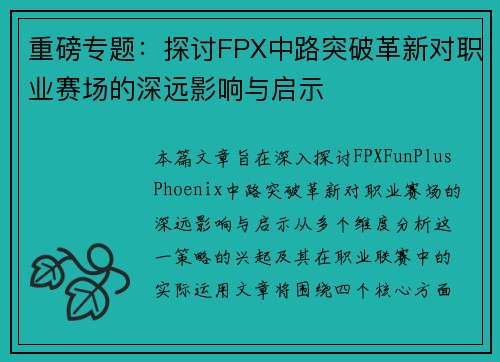重磅专题：探讨FPX中路突破革新对职业赛场的深远影响与启示