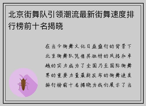 北京街舞队引领潮流最新街舞速度排行榜前十名揭晓