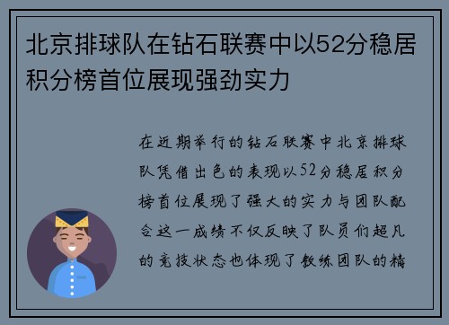 北京排球队在钻石联赛中以52分稳居积分榜首位展现强劲实力