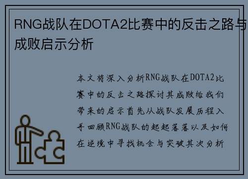 RNG战队在DOTA2比赛中的反击之路与成败启示分析