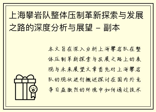 上海攀岩队整体压制革新探索与发展之路的深度分析与展望 - 副本