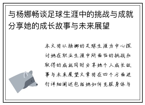 与杨娜畅谈足球生涯中的挑战与成就分享她的成长故事与未来展望