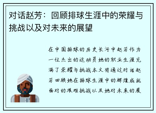 对话赵芳：回顾排球生涯中的荣耀与挑战以及对未来的展望