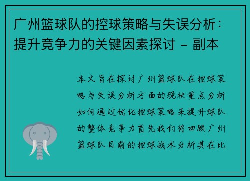 广州篮球队的控球策略与失误分析：提升竞争力的关键因素探讨 - 副本