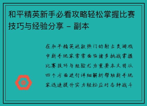 和平精英新手必看攻略轻松掌握比赛技巧与经验分享 - 副本