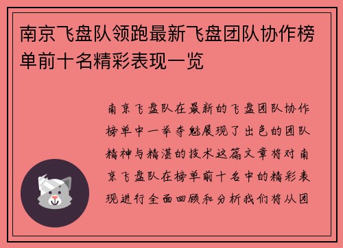 南京飞盘队领跑最新飞盘团队协作榜单前十名精彩表现一览