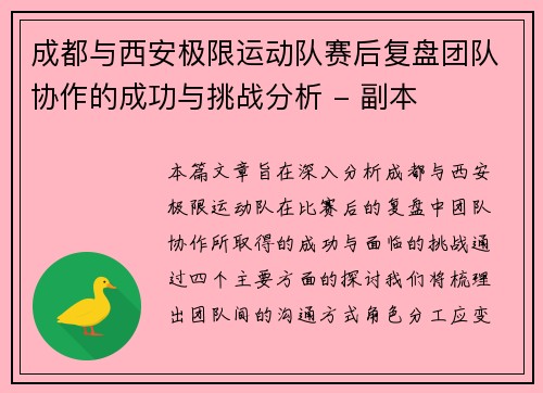 成都与西安极限运动队赛后复盘团队协作的成功与挑战分析 - 副本