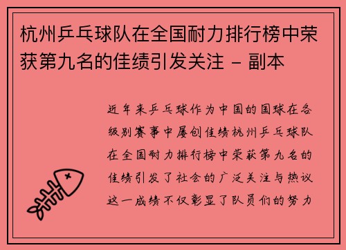 杭州乒乓球队在全国耐力排行榜中荣获第九名的佳绩引发关注 - 副本