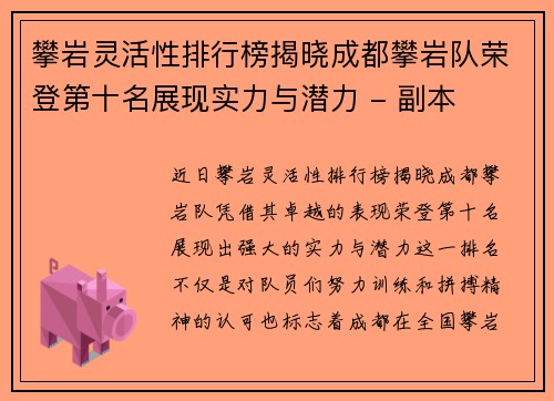 攀岩灵活性排行榜揭晓成都攀岩队荣登第十名展现实力与潜力 - 副本