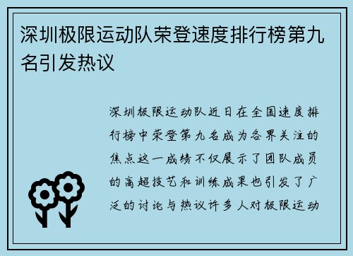 深圳极限运动队荣登速度排行榜第九名引发热议