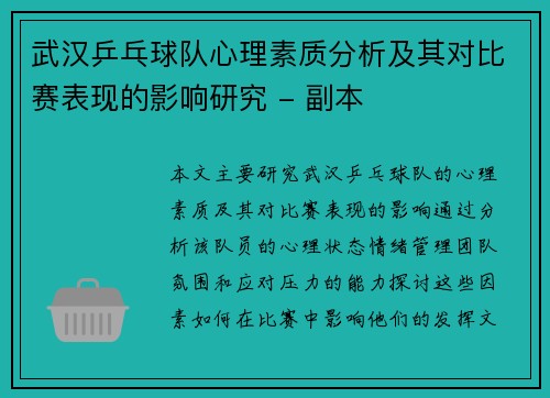 武汉乒乓球队心理素质分析及其对比赛表现的影响研究 - 副本