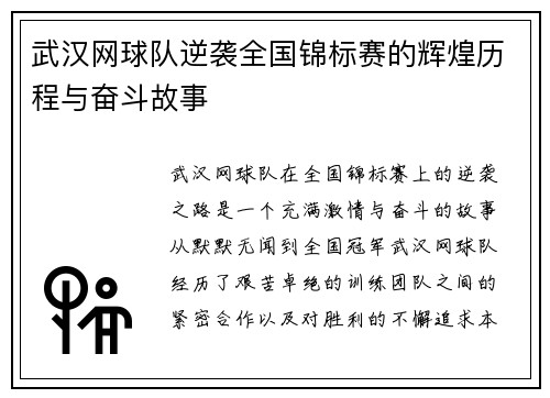 武汉网球队逆袭全国锦标赛的辉煌历程与奋斗故事