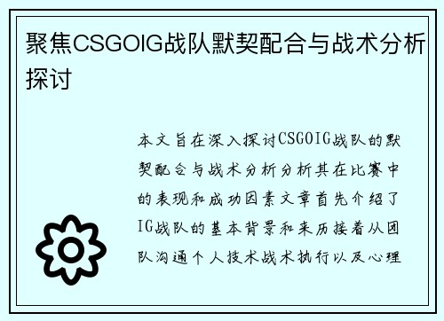 聚焦CSGOIG战队默契配合与战术分析探讨