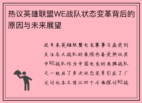 热议英雄联盟WE战队状态变革背后的原因与未来展望
