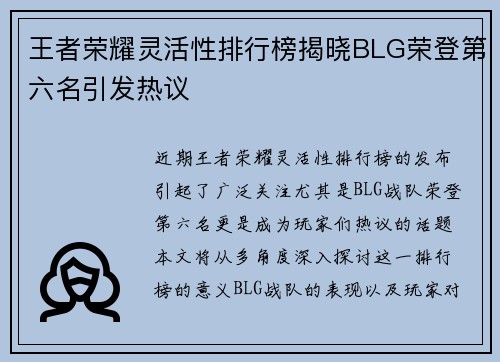 王者荣耀灵活性排行榜揭晓BLG荣登第六名引发热议