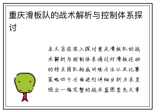 重庆滑板队的战术解析与控制体系探讨