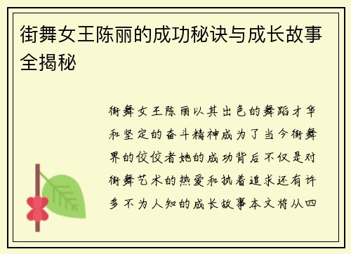 街舞女王陈丽的成功秘诀与成长故事全揭秘