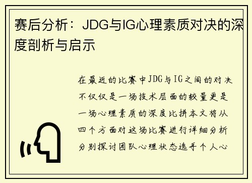 赛后分析：JDG与IG心理素质对决的深度剖析与启示