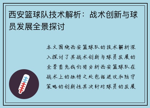 西安篮球队技术解析：战术创新与球员发展全景探讨