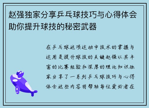 赵强独家分享乒乓球技巧与心得体会助你提升球技的秘密武器