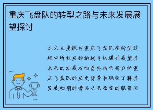 重庆飞盘队的转型之路与未来发展展望探讨