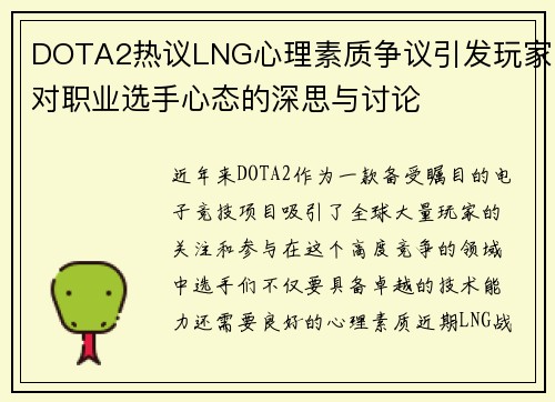 DOTA2热议LNG心理素质争议引发玩家对职业选手心态的深思与讨论