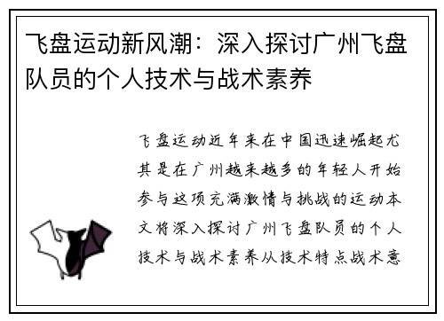 飞盘运动新风潮：深入探讨广州飞盘队员的个人技术与战术素养