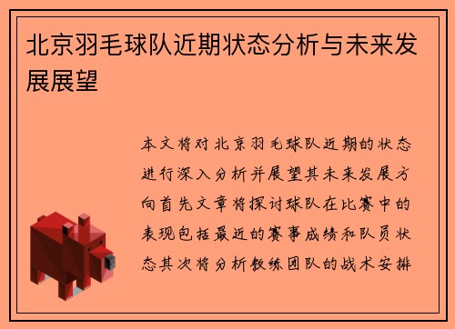 北京羽毛球队近期状态分析与未来发展展望