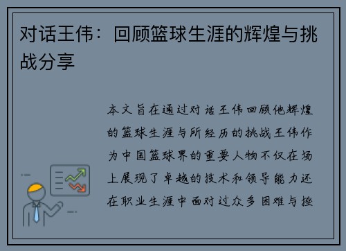 对话王伟：回顾篮球生涯的辉煌与挑战分享
