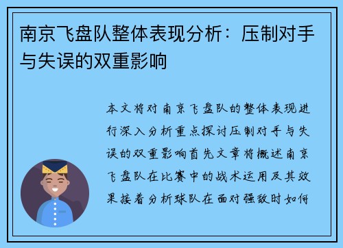 南京飞盘队整体表现分析：压制对手与失误的双重影响