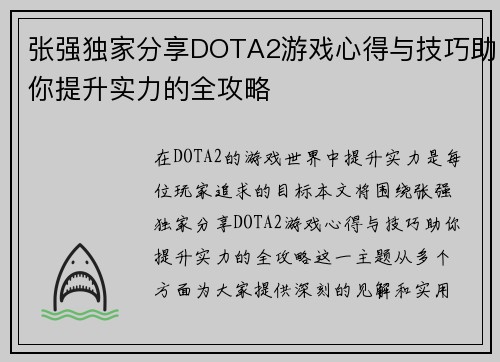 张强独家分享DOTA2游戏心得与技巧助你提升实力的全攻略