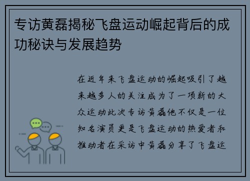 专访黄磊揭秘飞盘运动崛起背后的成功秘诀与发展趋势