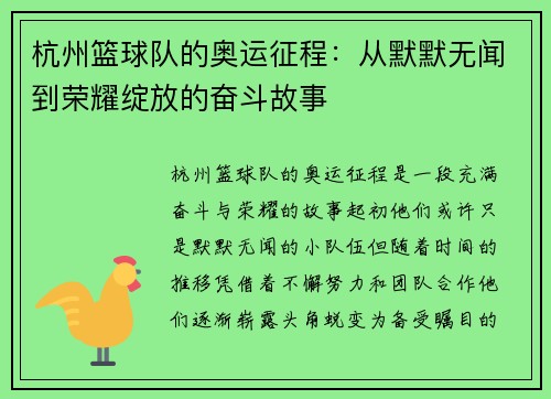 杭州篮球队的奥运征程：从默默无闻到荣耀绽放的奋斗故事