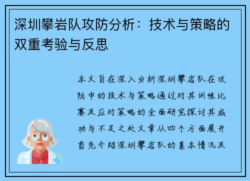 深圳攀岩队攻防分析：技术与策略的双重考验与反思