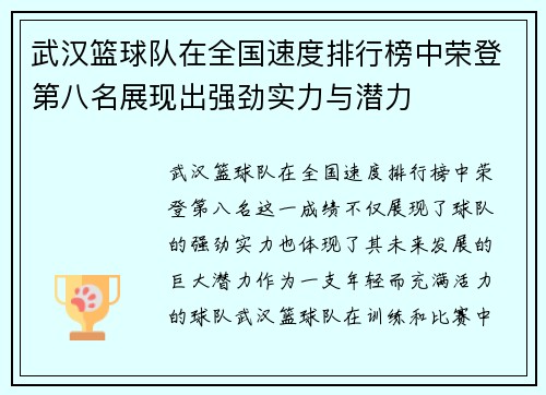 武汉篮球队在全国速度排行榜中荣登第八名展现出强劲实力与潜力