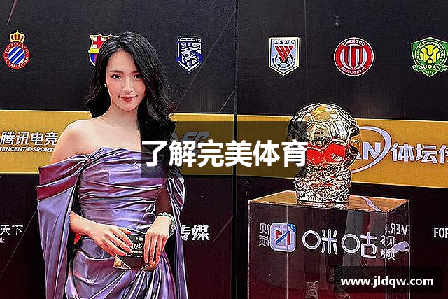 了解完美体育