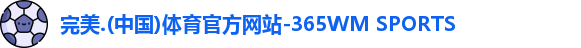 完美体育